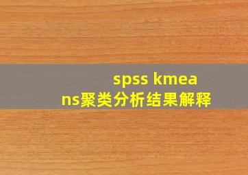 spss kmeans聚类分析结果解释